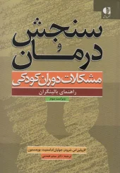 کتاب سنجش و درمان مشکلات دوران کودکی راهنمای بالینگران کتاب سنجش و درمان مشکلات دوران کودکی راهنمای بالینگران