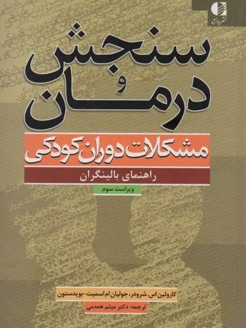 کتاب سنجش و درمان مشکلات دوران کودکی راهنمای بالینگران