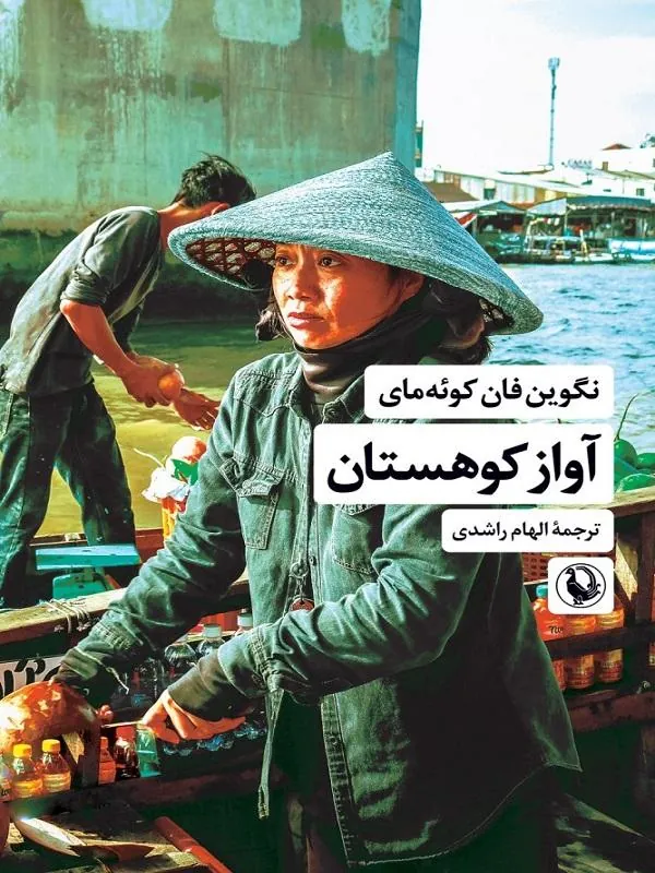 کتاب آواز کوهستان آواز کوهستان مروارید