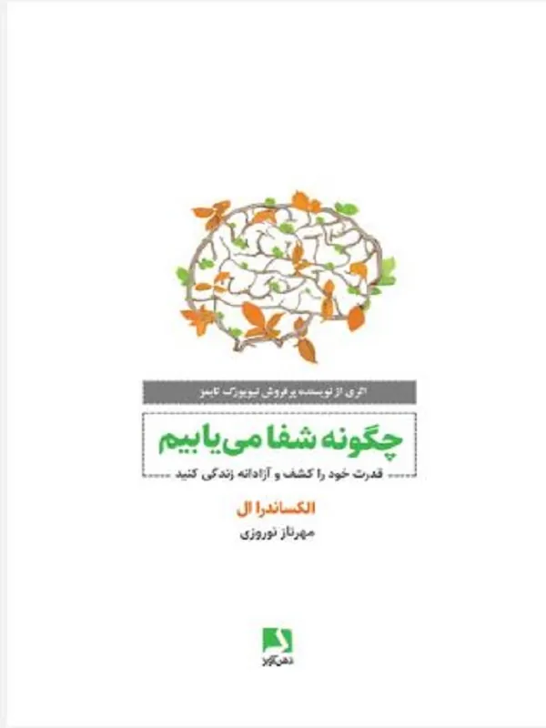 چگونه شفا می یابیم