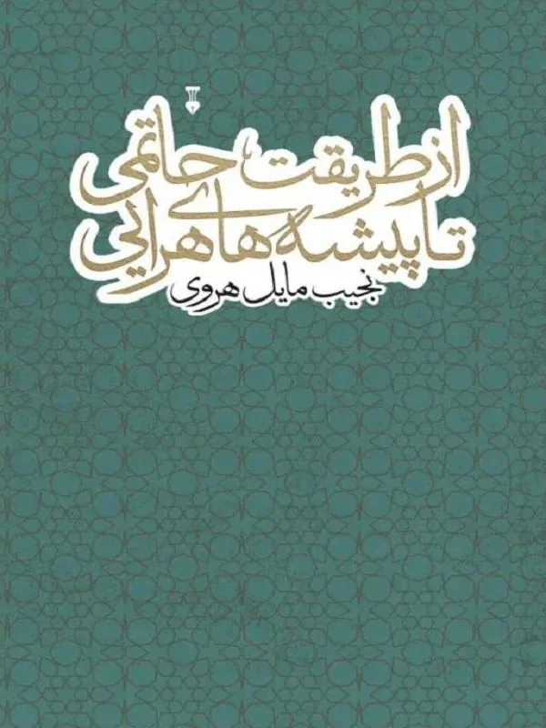 از طریقت حاتمی تا پیشه های هرایی