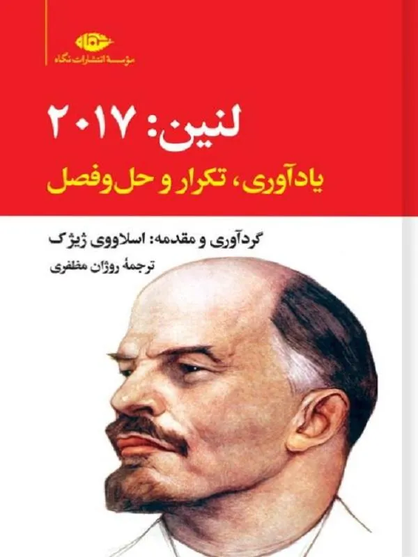 لنین 2017