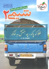 Chemistry 11th grade test kheyli sabz کتاب شیمی یازدهم تست خیلی سبز