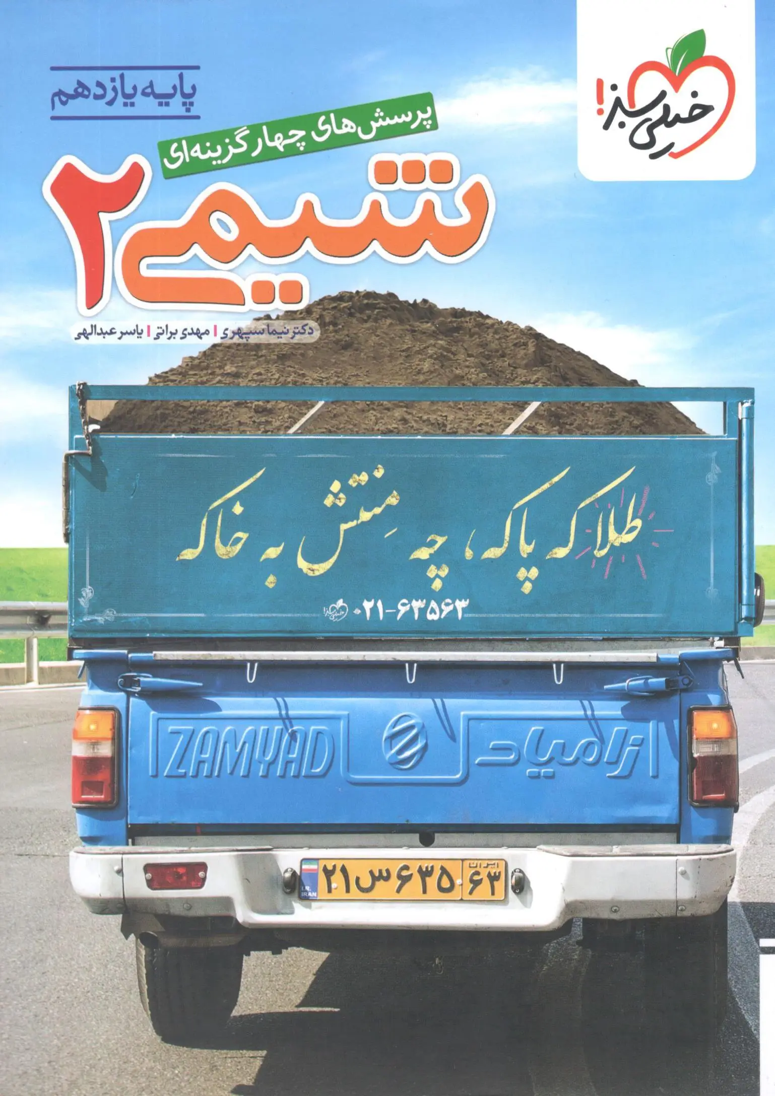 شیمی یازدهم تست خیلی سبز