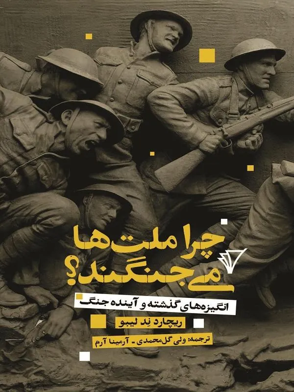 چرا ملت ها می جنگند؟