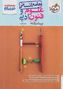 کتاب علوم و فنون ادبی جامع انسانی نردبام خیلی سبز