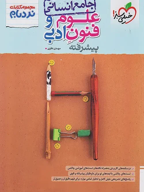 کتاب علوم و فنون ادبی جامع انسانی نردبام خیلی سبز