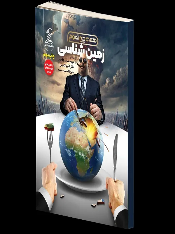 زمین شناسی جامع تجربی همه چی تموم دریافت