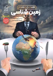 کتاب زمین شناسی جامع تجربی همه چی تموم دریافت