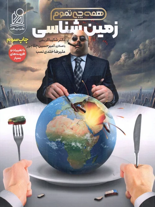 کتاب زمین شناسی جامع تجربی همه چی تموم دریافت