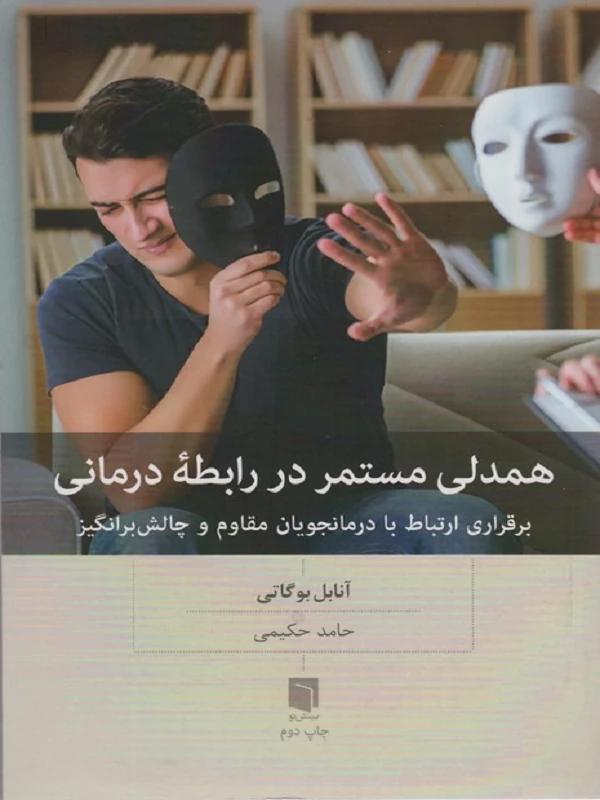 کتاب همدلی مستمر در رابطه درمانی