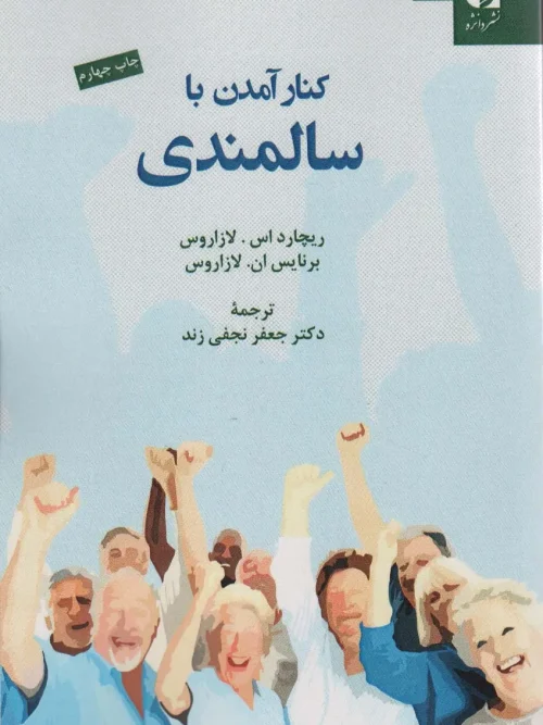 کتاب کنار آمدن با سالمندی