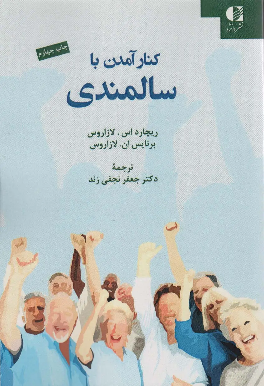 کتاب کنار آمدن با سالمندی کتاب کنار آمدن با سالمندی