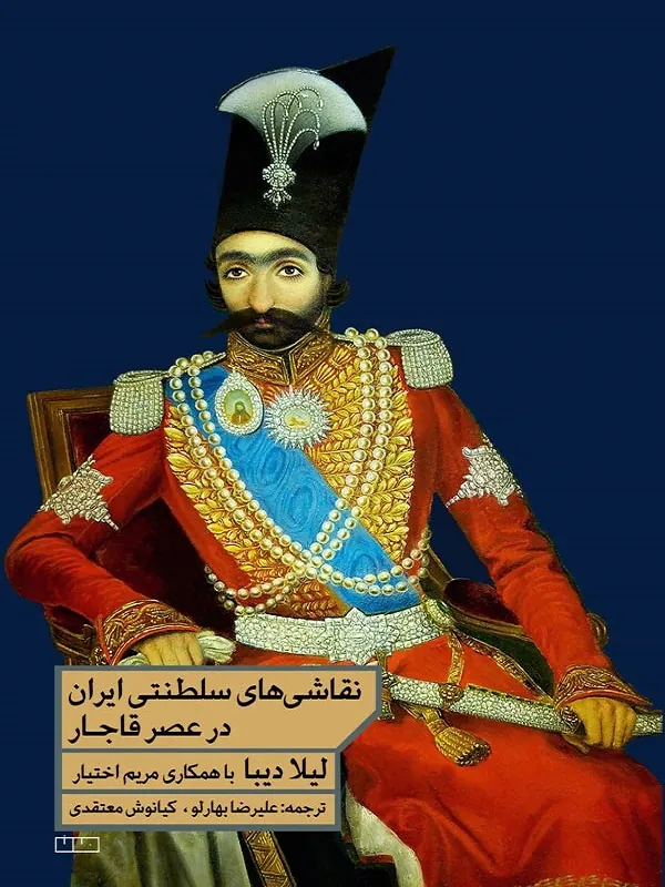 نقاشیهای سلطنتی ایران در عصر قاجار