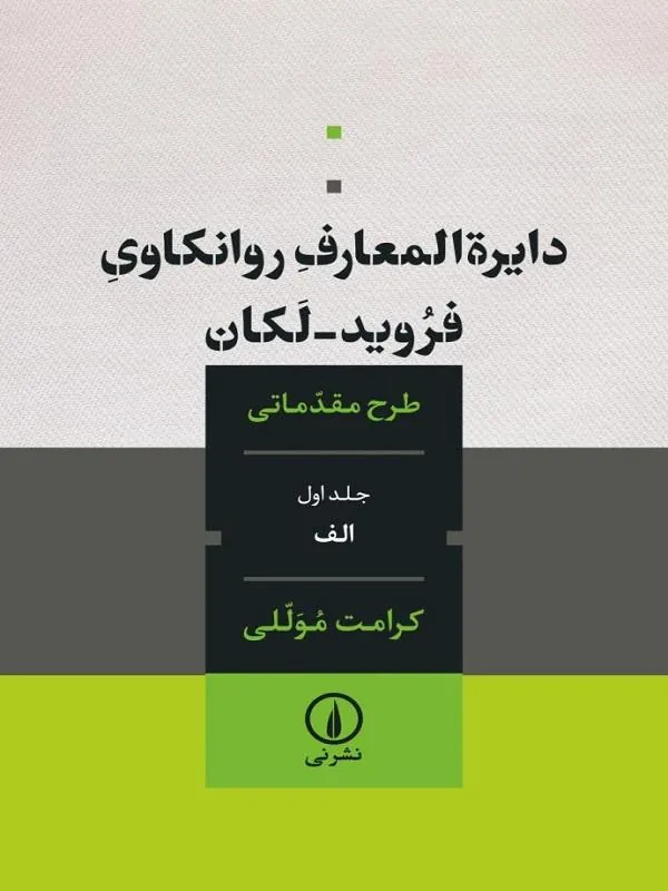 دایرهالمعارف روانکاوی فروید لکان نشر نی