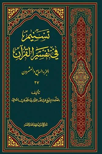 تسنیم فی التفسیر القرآن الجزء 27