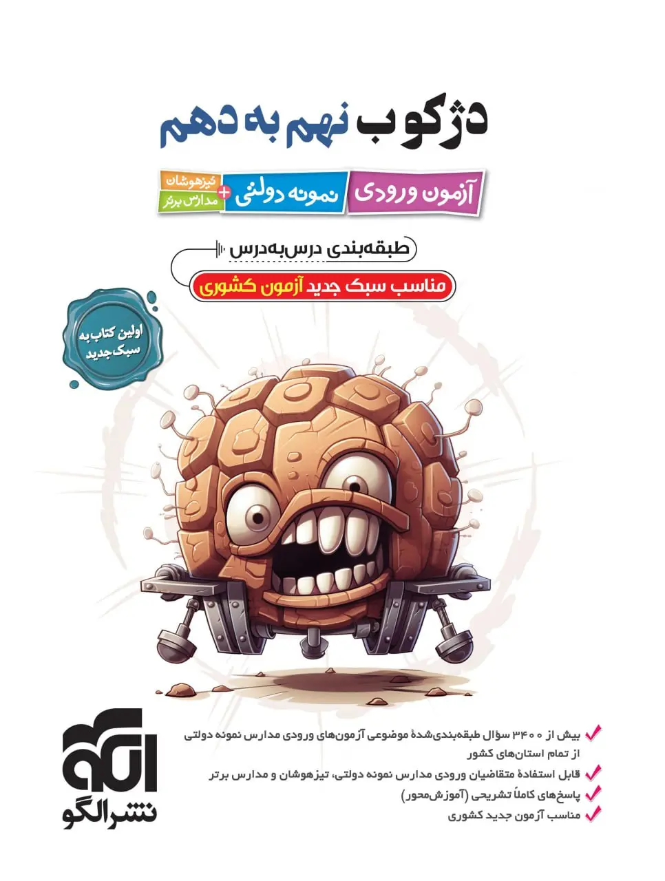 دژکوب نهم به دهم آزمون ورودی نمونه دولتی تیزهوشان و مدارس برتر الگو