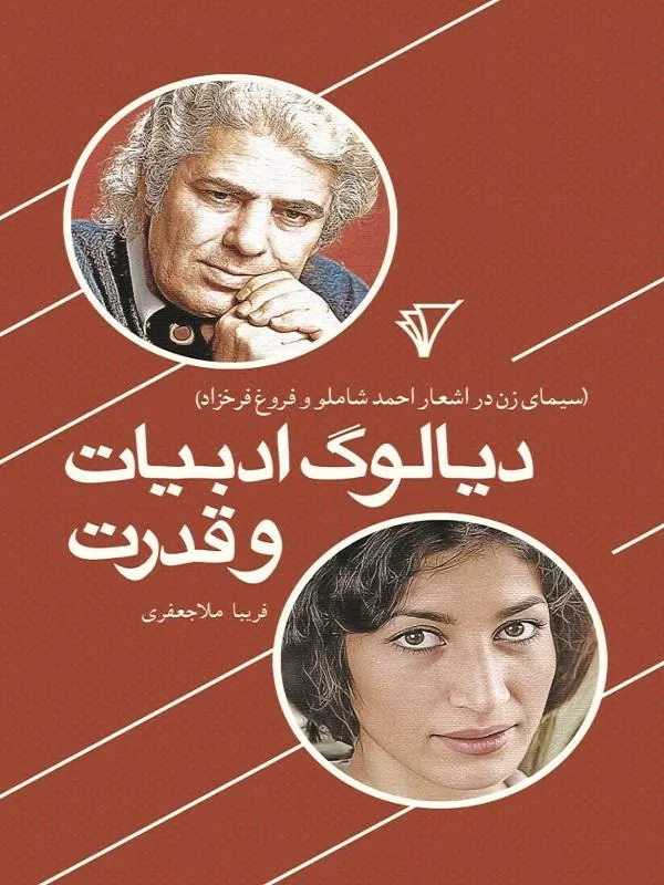 دیالوگ ادبیات و قدرت