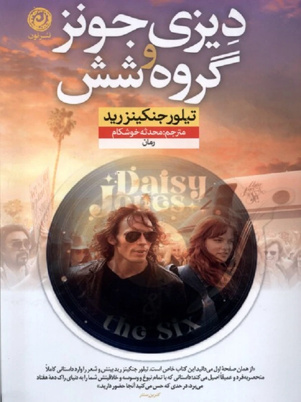 دیزی جونز و گروه شش