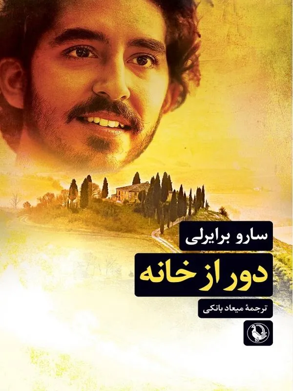 دور از خانه