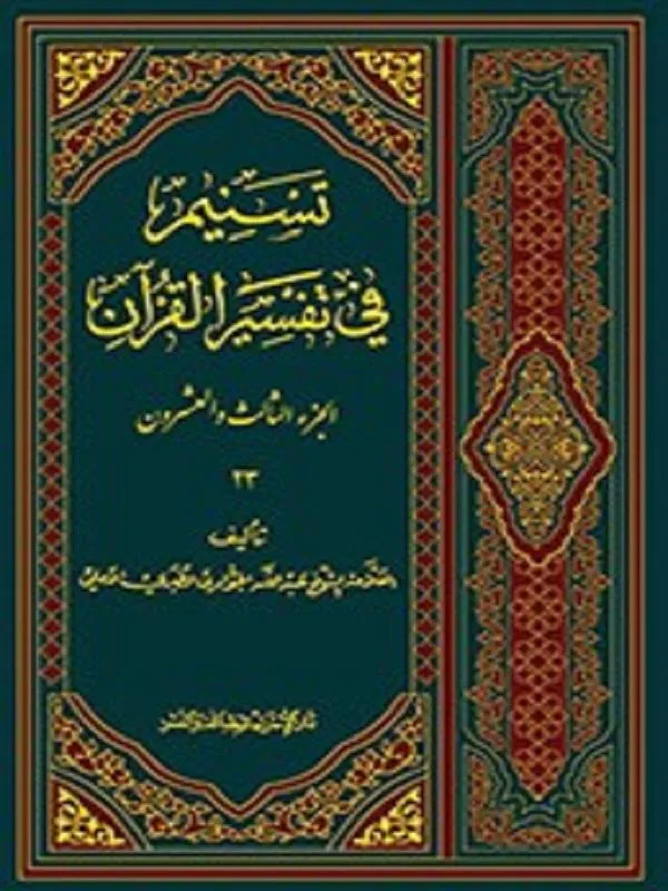 تسنیم فی التفسیر القرآن الجزء 23
