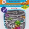 Gami ta Farzanegan Comprehensive Preschool (1) کتاب جامع پیش از دبستان گامی تا فرزانگان