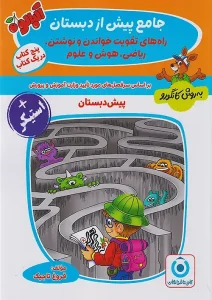 کتاب جامع پیش از دبستان گامی تا فرزانگان