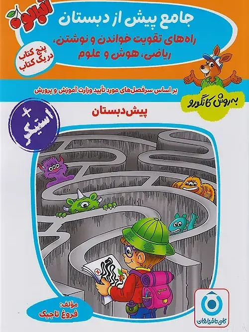 کتاب جامع پیش از دبستان گامی تا فرزانگان