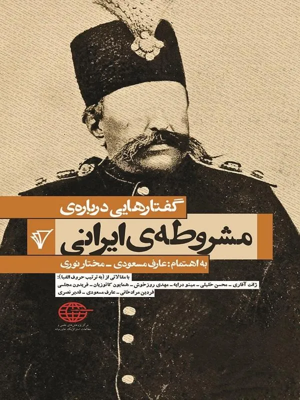 گفتارهایی درباره‌ی مشروطه ایرانی