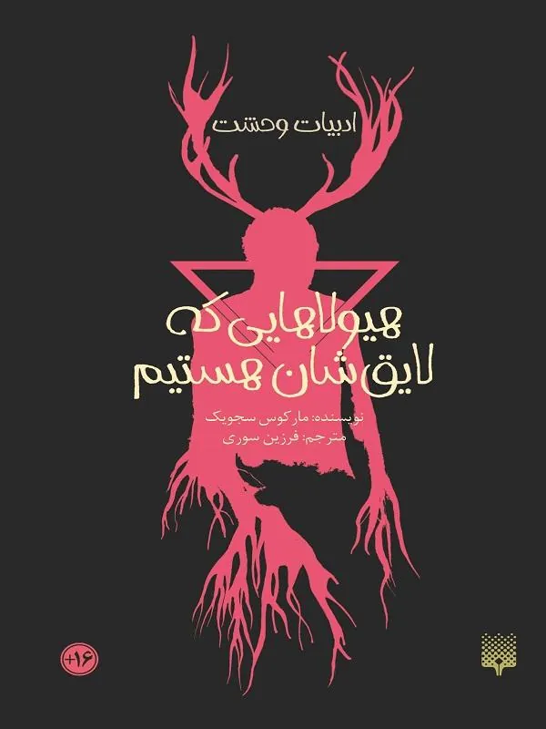 هیولاهایی که لایق‌‌شان هستیم