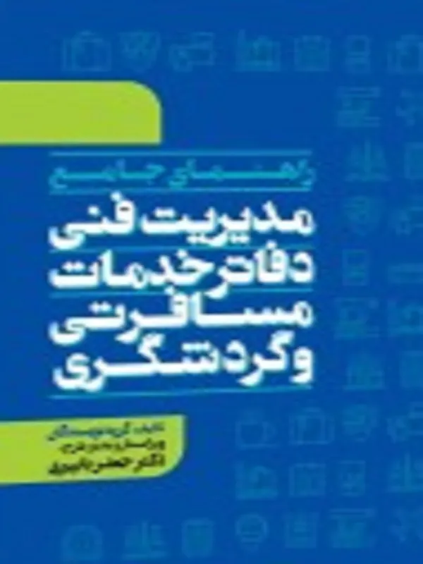 کتاب مدیریت فنی دفاتر خدمات مسافرتی و گردشگری