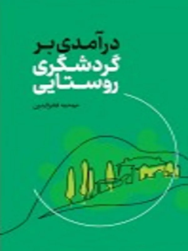 کتاب درآمدی بر گردشگری روستایی