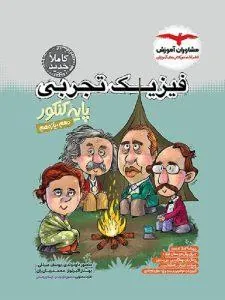 فیزیک تجربی پایه دهم و یازدهم مشاران