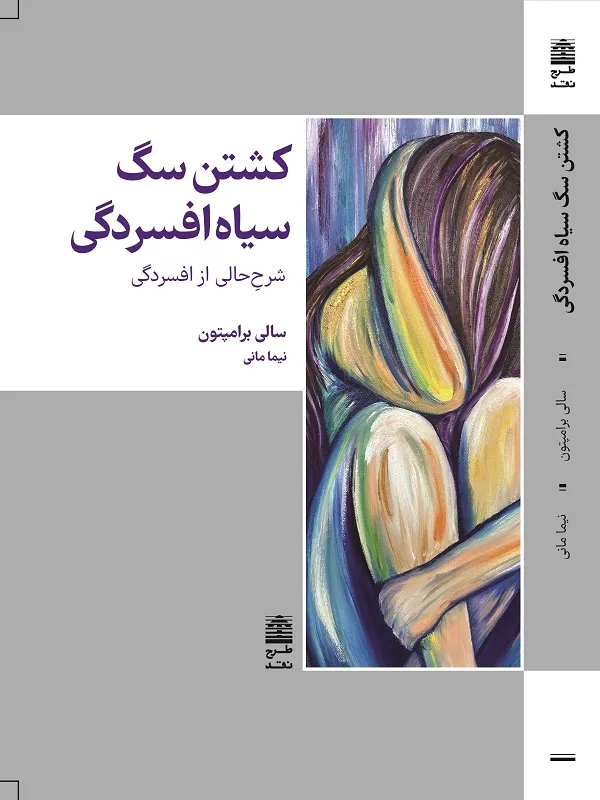 کتاب کشتن سگ سیاه افسردگی