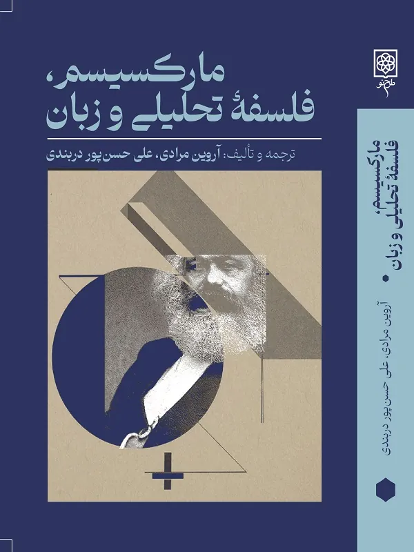مارکسیسم فلسفه ی تحلیلی و زبان