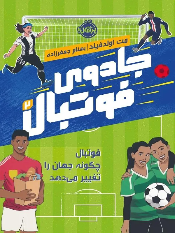 جادوی فوتبال 2 نشر پرتقال