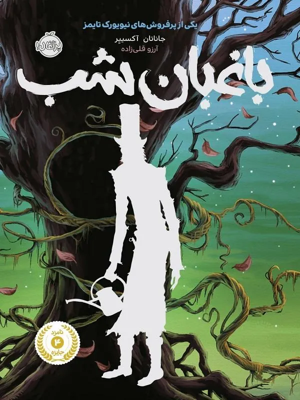 باغبان شب نشر پرتقال