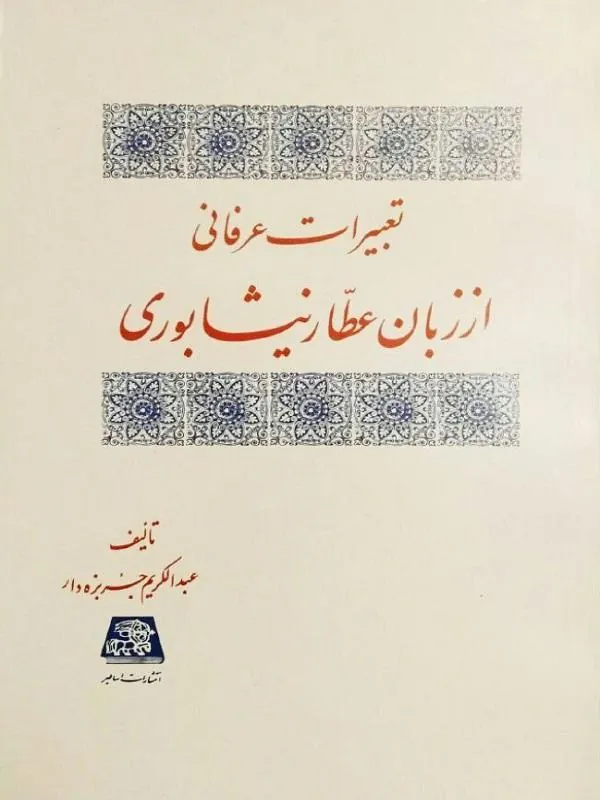 تعبیرات عرفانی از زبان عطار نیشابوری