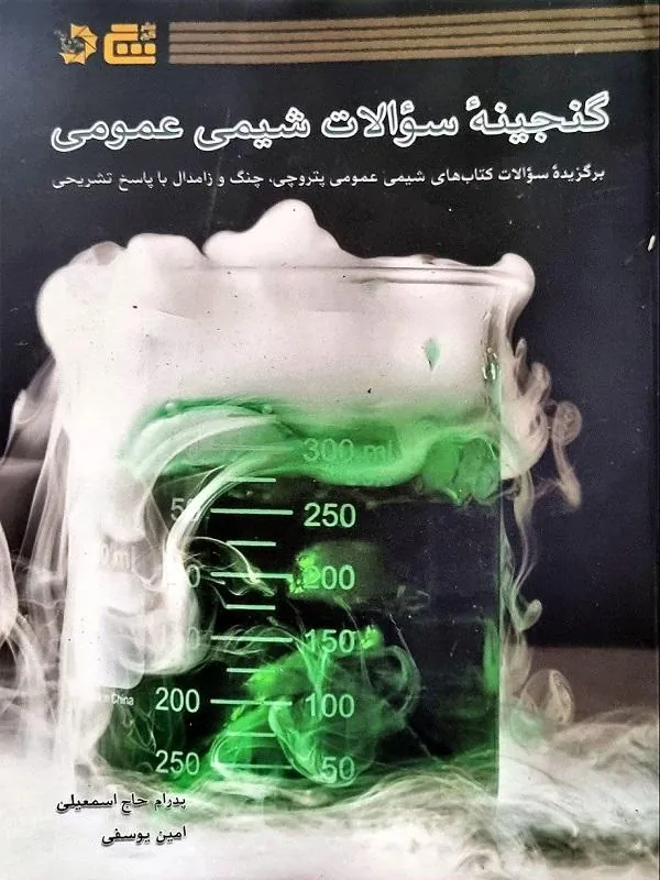 گنجینه سوالات شیمی عمومی گچ دانش پژوهان جوان