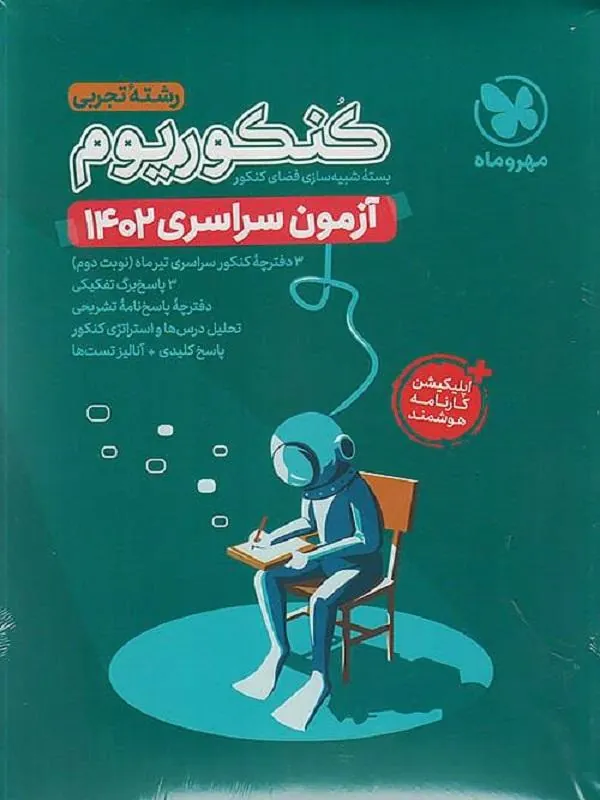 دفترچه آزمون سراسری 1402 تیر تجربی مهروماه