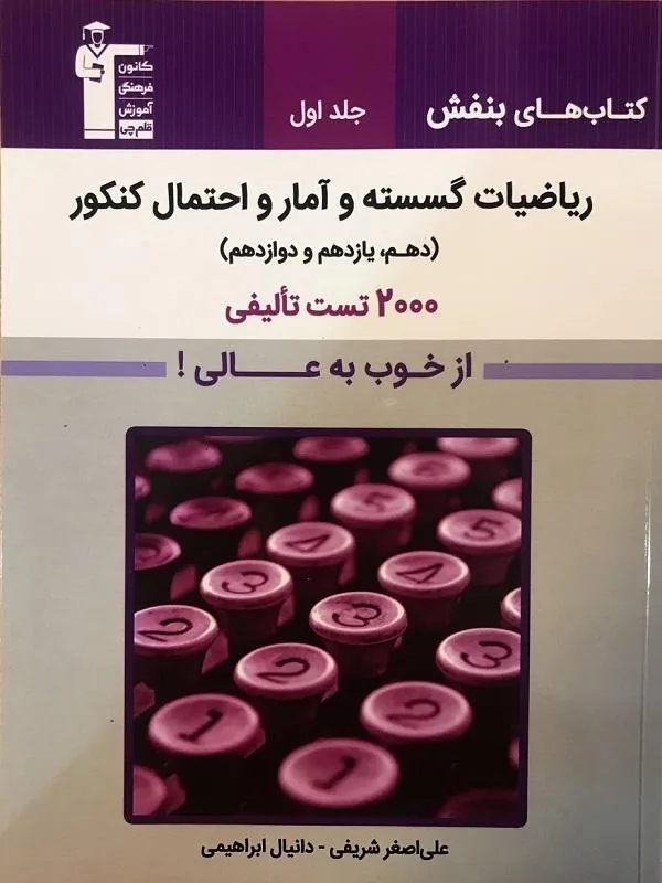ریاضیات گسسته و آمار و احتمال بنفش کنکور قلم چی
