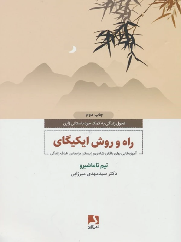 کتاب راه و روش ایکیگای