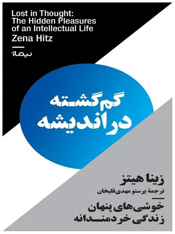 گم گشته در اندیشه