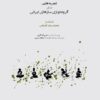 تجربه‌ هایی برای گروه‌ نوازی سازهای ایرانی