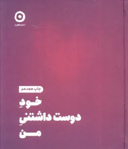 کتاب خود دوست داشتنی من