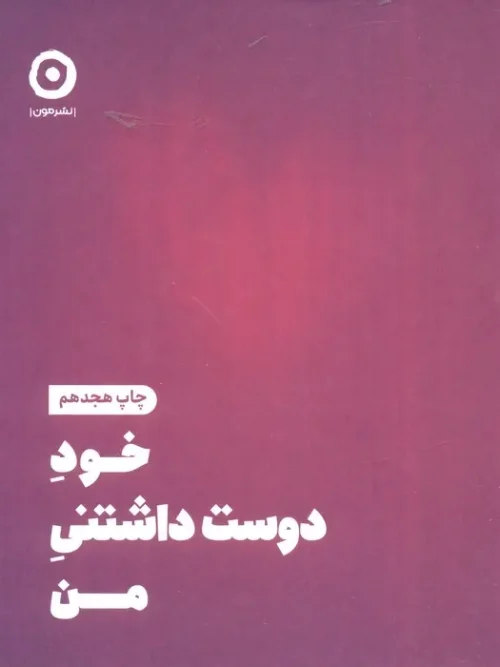 کتاب خود دوست داشتنی من