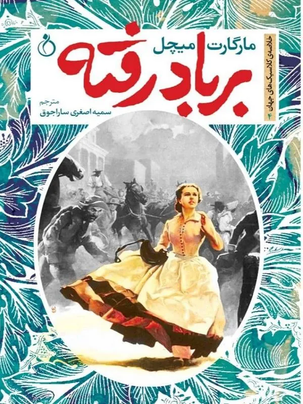 بربادرفته
