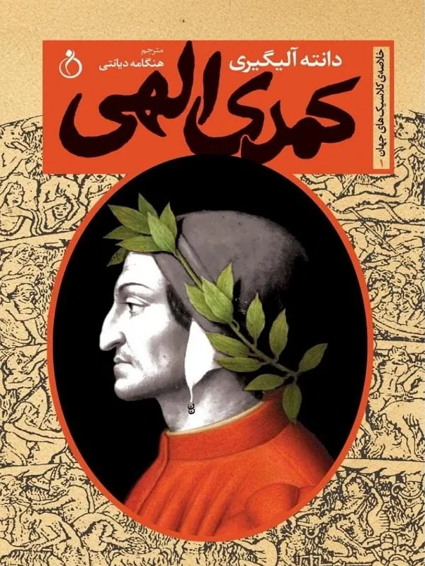 کمدی الهی