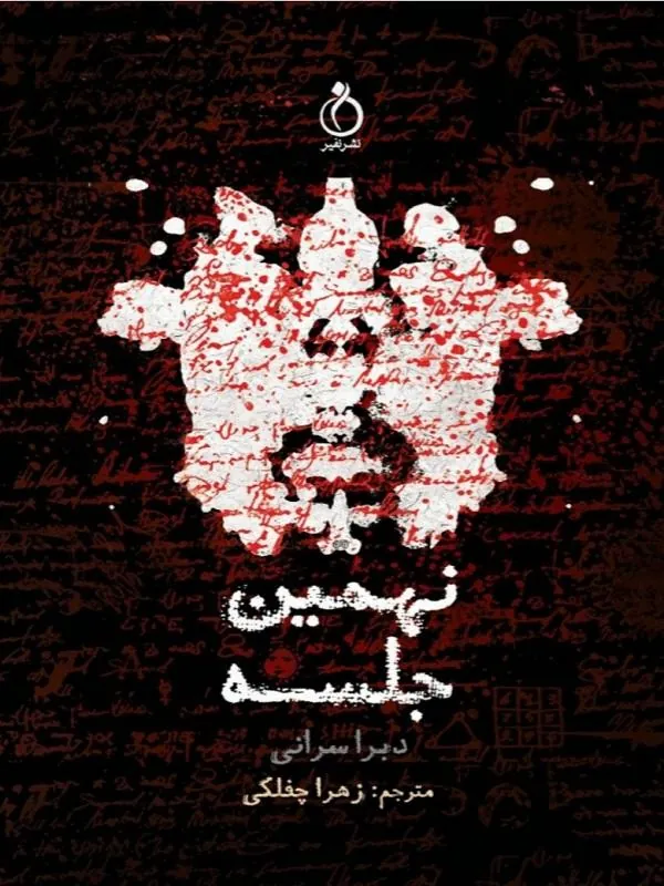 نهمین جلسه