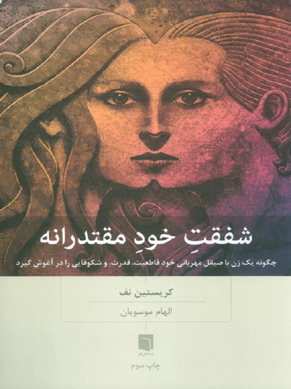 کتاب شفقت‌ خود مقتدرانه